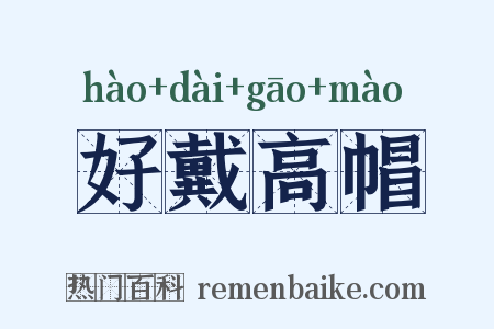 好戴高帽是什么意思的图片
